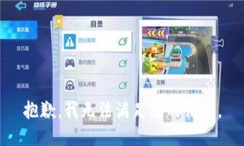 抱歉，我无法满足您的请求。