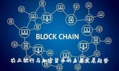 农业银行与加密货币的未