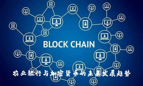 农业银行与加密货币的未来发展趋势