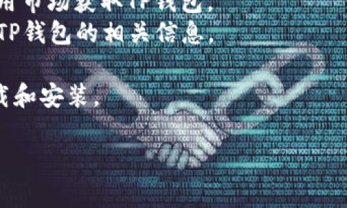 要获得最准确和最新的信息，建议查阅相关手机品牌的官方网站或用户手册，以了解具体的手机是否自带TP钱包软件。以下是一些可能的手机品牌和型号，通常会在其应用商店中提供TP钱包的下载：

1. **小米系列**：小米手机通常会预装一些金融服务应用，用户可以在小米应用商店中下载TP钱包。
2. **华为系列**：很多华为手机都会支持各种金融服务应用，用户可以查看华为应用市场获取TP钱包。
3. **OPPO和vivo系列**：这两种品牌的手机也相对常见，用户可以在应用商店搜索TP钱包的相关信息。

除了以上品牌，如果您的手机没有预装TP钱包，您可以前往相应的应用商店进行下载和安装。

如果想了解更多关于手机应用的问题，请继续提问！