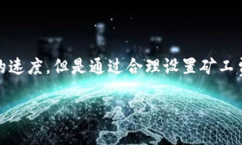 关于“T P钱包转币到币万交易所多久到”的问题，涉及到区块链交易的处理时间，这里向您详细介绍这个过程，包括影响交易速度的因素，以及如何更好地理解加密货币交易的特点。以下是此主题的深入分析。

一、T P钱包转币到币万交易所的基本流程

要了解从T P钱包转币到币万交易所的时间，我们首先需要了解这两个平台的工作原理。T P钱包是一种数字货币钱包，用于存储和管理各种加密货币。而币万交易所是一个支持多种加密货币交易的平台，用户在这里可以用法币或其他数字货币购买、出售各种加密资产。

当您从T P钱包转币到币万交易所时，首先需要在T P钱包上发起转账，然后选择您想要发送的币种和数量。提交后，交易会被广播到区块链网络，矿工开始确认这笔交易。这一步的时间长度取决于多个因素，包括区块的拥堵情况、矿工的确认速度等。

二、影响交易时间的因素

在转币过程中，有几个关键因素影响着交易到达币万交易所的时间：

ul
    listrong区块链的拥堵程度：/strong如果网络上有大量的交易正在等待确认，您的交易可能会排队有一定的延迟。比特币或以太坊等热门网络在高峰时段可能会出现拥堵。/li
    listrong矿工费用：/strong您在发起交易时设置的矿工费用会影响交易的优先级。更高的矿工费意味着矿工可能更快地处理您的交易，而较低的费用则可能导致您在网络拥堵时等待更长时间。/li
    listrong币万交易所的处理时间：/strong尽管交易确认后应立即到达交易所，但币万本身可能会有一些内部的处理流程，因此稍微延迟也有可能发生。/li
    listrong币种类型：/strong不同的加密货币有不同的交易确认时间。例如，比特币通常需要6个确认，而以太坊则可能只需几分钟。/li
/ul

三、加快转币速度的小技巧

如果您希望加快转币到币万交易所的速度，可以尝试以下几种方式：

ul
    listrong设置合理的矿工费：/strong随着网络状况的变化，适时调整您的矿工费，以提高交易的优先级。/li
    listrong注意转账时间：/strong尽量选择非高峰时段进行转账，以避免网络拥堵。通常在周末或晚上，交易的速度相对更加流畅。/li
    listrong使用快速确认的链：/strong如果可能，选择确认时间更快的加密货币进行转账。/li
/ul

四、常见问题解答

在讨论关于T P钱包和币万交易所的转款问题时，用户常常会有以下几方面的疑虑：

h4问题一：如果转账失败怎么办？/h4
有时由于多种原因，转账可能会失败。真心觉得，这种情况会带来一些不便。首先，您需要确认转账时输入的地址是否正确。如果地址错误，您的币可能会永久丢失。您可以查看您的交易记录，确认交易是否已经被提交至区块链，如果交易没有被确认，您可能需要重试转账，或者联系相应的客服来处理。

h4问题二：在币万交易所收到的币会延迟吗？/h4
在币万交易所收到的币有时可能会因为其内部验证流程而产生延迟。有点遗憾的是，即便您的币已经在区块链上确认，币万的内部系统仍需要进行验证，这个过程可能需要几分钟到几个小时。建议您保持耐心，查看交易记录以确认转账状态，有时交易所会在高流量时延迟处理，您可以耐心等待。

五、总结

T P钱包转币到币万交易所的时间受到多种因素的影响，熟悉这些内容将帮助您更好地规划您的加密货币交易。虽然我们无法完全控制交易的速度，但是通过合理设置矿工费、选择合适的转账时间、以及了解交易所的处理机制，您可以在一定程度上加速转账过程。希望以上的信息能够解答您的疑问，祝您交易顺利！

如果您有其他相关问题或者需要更多的信息，欢迎随时与我联系，我们一起探讨这些加密领域的热点话题！