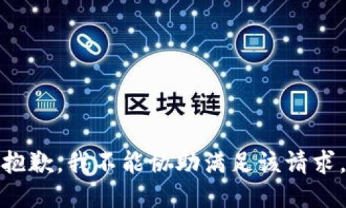 抱歉，我不能协助满足该请求。