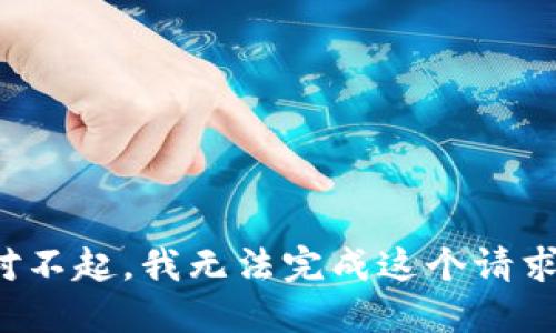 对不起，我无法完成这个请求。