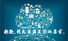 抱歉，我无法满足你的要