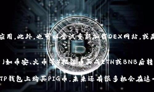 在TP钱包上购买PIG币的步骤可以简单概括为几个关键步骤。不过在开始之前，确保你已经了解了相关的加密货币知识，并且具备使用数字钱包的基本技能。接下来让我们深入探讨如何在TP钱包上成功购买PIG币。

步骤一：下载并安装TP钱包
首先，你需要从官方网站或应用商店下载TP钱包。TP钱包是一款多链钱包，能够支持多种加密货币，并且提供了用户友好的界面。

安装完成后，打开应用程序并创建一个新的钱包账户。记得妥善记录下你的助记词，这是恢复钱包的重要信息，千万不要泄露给任何人！

步骤二：为你的TP钱包充值
在购买PIG币之前，你需要在TP钱包中拥有一些资金。你可以通过多种方式为钱包充值，包括转入其他加密货币或通过法币购买。若选择法币购买，确保你使用的是支持的交易方法（如信用卡、银行转账等）。

充值完成后，可以在钱包界面查看你的余额，确保有足够的资金购买PIG币。

步骤三：找到PIG币的交易平台
在TP钱包中，搜索PIG币的合约地址，或者直接在DApp（去中心化应用）中找到支持PIG币交易的去中心化交易所（DEX）。常见的DEX有Uniswap、PancakeSwap等，要确认PIG币的合约地址以避免购买错误的代币。

步骤四：连接TP钱包与DEX
点击所选去中心化交易所的链接，按照提示将TP钱包连接到这个平台。通常需要在网页上授权连接你的钱包。

步骤五：使用交易对进行兑换
在DEX上选择你的交易对。假设你要用以太坊（ETH）或币安币（BNB）来购买PIG币，输入你希望兑换的金额，自动计算出你可以获得的PIG币数量。

确保确认交易信息无误后，确认交易，这时TP钱包会弹出一个确认交易的窗口，确认后交易将被处理。

步骤六：检查交易状态及PIG币余额
交易完成后，稍等片刻，回到TP钱包查看你的余额，你应该可以看到相应数量的PIG币。如果没有立即显示，可以尝试手动添加该代币，使用正确的合约地址，以确保你能够看到你的PIG币余额。

常见问题解答

问题一：如果我的TP钱包无法连接到DEX该怎么办？
有时网络状况或钱包设置可能会影响连接。首先，确保你处于稳定的网络环境中，其次，检查有没有更新TP钱包应用。此外，也可以尝试重新加载DEX网站，或是使用不同的浏览器来进行连接。有点遗憾的是，这种问题并不少见，但网络和软件的兼容性往往需要不断调整。

问题二：如果我没有足够的ETH或BNB怎么购买PIG币？
这确实是许多新手常犯的错误。没有足够的ETH或BNB，你将无法进行交易。此时，你可以考虑用法币在其他平台（如币安、火币等）把法币买成ETH或BNB后转到你的TP钱包。再回来进行PIG币的购买。真心觉得，掌握这些基本的转换技巧，能让你的交易变得更加顺畅。

随着加密货币的不断发展，购买和交易某些币种的方式也在不断演变。希望以上的步骤和解答能帮助你顺利在TP钱包上购买PIG币，未来还有很多机会在这个领域里探索！