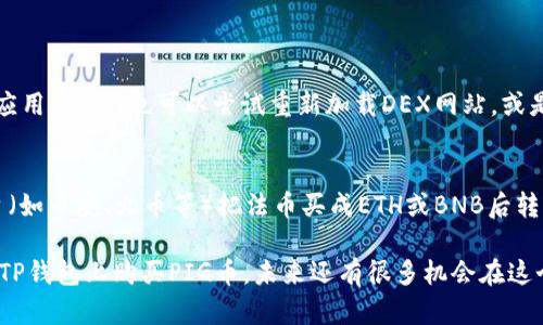 在TP钱包上购买PIG币的步骤可以简单概括为几个关键步骤。不过在开始之前，确保你已经了解了相关的加密货币知识，并且具备使用数字钱包的基本技能。接下来让我们深入探讨如何在TP钱包上成功购买PIG币。

步骤一：下载并安装TP钱包
首先，你需要从官方网站或应用商店下载TP钱包。TP钱包是一款多链钱包，能够支持多种加密货币，并且提供了用户友好的界面。

安装完成后，打开应用程序并创建一个新的钱包账户。记得妥善记录下你的助记词，这是恢复钱包的重要信息，千万不要泄露给任何人！

步骤二：为你的TP钱包充值
在购买PIG币之前，你需要在TP钱包中拥有一些资金。你可以通过多种方式为钱包充值，包括转入其他加密货币或通过法币购买。若选择法币购买，确保你使用的是支持的交易方法（如信用卡、银行转账等）。

充值完成后，可以在钱包界面查看你的余额，确保有足够的资金购买PIG币。

步骤三：找到PIG币的交易平台
在TP钱包中，搜索PIG币的合约地址，或者直接在DApp（去中心化应用）中找到支持PIG币交易的去中心化交易所（DEX）。常见的DEX有Uniswap、PancakeSwap等，要确认PIG币的合约地址以避免购买错误的代币。

步骤四：连接TP钱包与DEX
点击所选去中心化交易所的链接，按照提示将TP钱包连接到这个平台。通常需要在网页上授权连接你的钱包。

步骤五：使用交易对进行兑换
在DEX上选择你的交易对。假设你要用以太坊（ETH）或币安币（BNB）来购买PIG币，输入你希望兑换的金额，自动计算出你可以获得的PIG币数量。

确保确认交易信息无误后，确认交易，这时TP钱包会弹出一个确认交易的窗口，确认后交易将被处理。

步骤六：检查交易状态及PIG币余额
交易完成后，稍等片刻，回到TP钱包查看你的余额，你应该可以看到相应数量的PIG币。如果没有立即显示，可以尝试手动添加该代币，使用正确的合约地址，以确保你能够看到你的PIG币余额。

常见问题解答

问题一：如果我的TP钱包无法连接到DEX该怎么办？
有时网络状况或钱包设置可能会影响连接。首先，确保你处于稳定的网络环境中，其次，检查有没有更新TP钱包应用。此外，也可以尝试重新加载DEX网站，或是使用不同的浏览器来进行连接。有点遗憾的是，这种问题并不少见，但网络和软件的兼容性往往需要不断调整。

问题二：如果我没有足够的ETH或BNB怎么购买PIG币？
这确实是许多新手常犯的错误。没有足够的ETH或BNB，你将无法进行交易。此时，你可以考虑用法币在其他平台（如币安、火币等）把法币买成ETH或BNB后转到你的TP钱包。再回来进行PIG币的购买。真心觉得，掌握这些基本的转换技巧，能让你的交易变得更加顺畅。

随着加密货币的不断发展，购买和交易某些币种的方式也在不断演变。希望以上的步骤和解答能帮助你顺利在TP钱包上购买PIG币，未来还有很多机会在这个领域里探索！