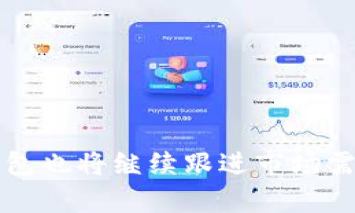 tTP钱包授权流程详解：未来数字资产管理的新趋势/t
TP钱包, 数字资产, 钱包授权, 区块链/guanjianci

引言
在数字资产飞速发展的今天，TP钱包作为一种新兴的加密货币钱包，越来越受到用户的关注。其独特的授权流程不仅确保了用户资产的安全性，公司还在不断这一流程，以适应未来区块链技术的发展趋势。在这篇文章中，我们将详细探讨TP钱包的授权流程，以及可能在未来发展的各种新特点。

什么是TP钱包？
TP钱包是一款基于区块链技术的加密货币钱包，旨在帮助用户安全、高效地管理各种数字资产。随着区块链技术的不断演进，TP钱包的功能也在不断增加，现已支持多种币种的存储、交易及转账等服务。TP钱包的设计与市场的需求紧密结合，致力于为用户提供更便捷和安全的使用体验。

TP钱包的授权流程详解
TP钱包的授权流程是确保用户安全的核心环节，下面我们来详细解析这个流程。

h4第一步：创建钱包/h4
在使用TP钱包之前，用户首先需要下载并安装TP钱包应用。安装完成后，用户可以选择创建一个新钱包。创建过程中，需要设定一个强密码，并备份助记词，确保能在需要时恢复钱包。在这一步中，用户需要明白，助记词是恢复钱包的唯一凭证，绝对不能泄露。

h4第二步：钱包授权设置/h4
创建钱包后，用户需进行钱包授权设置。TP钱包提供了多种授权方式，包括指纹识别、面部识别和传统的密码输入。用户可以根据自己的喜好选择相应的授权方式。在这一过程中，用户需要注意授权方式的安全性，如选择复杂的密码和确保生物识别的安全性。

h4第三步：连接DApp/h4
TP钱包支持与去中心化应用（DApp）连接，这是管理和使用数字资产的重要一环。用户在使用DApp时，需要进行授权确认。TP钱包会弹出一个授权窗口，用户需要仔细阅读相关信息，确认后才能与DApp建立连接。这一过程非常重要，它确保了用户的资产安全，同时也让用户有更多的控制权。

h4第四步：交易确认与安全监控/h4
在进行交易时，用户需要再次进行授权。TP钱包会提示用户进行安全确认，包括输入密码或使用生物识别方式进行验证。这层验证是确保用户资产不被盗用的重要环节。此外，TP钱包还具备实时安全监控功能，一旦发现异常活动，系统会立即通知用户，保障资产安全。

TP钱包未来发展的新趋势
随着区块链技术的发展，TP钱包的功能与应用也将不断扩展。以下是一些可能的发展趋势：

h41. 跨链支持/h4
未来，TP钱包可能会支持更多不同行业的数字资产，甚至是跨链资产的管理。这将使得用户可以在同一个钱包中管理不同链上的资产，极大地方便了用户的资金调度与使用。

h42. 增强的用户体验/h4
TP钱包未来将更加注重用户体验，可能会推出更为智能化的操作界面，让用户管理资产变得更加简单。例如，智能合约的集成，用户只需点击几下，即可完成繁琐的操作。

h43. 安全性提升/h4
随着网络安全问题的日益严重，TP钱包将不断提升安全性。无论是通过多重签名机制，还是更为先进的加密技术，未来TP钱包都将致力于给用户提供一个更安全的资产管理环境。

h44. 合规性与隐私保护/h4
随着各国对数字资产的监管逐渐趋严，TP钱包未来可能会更多地考虑合规性，确保用户在合法合规的环境中管理资产。同时，在隐私保护方面，将会增强对用户个人信息的保护，平衡安全与隐私之间的关系。

可能相关的问题

h41. 如何确保TP钱包的安全性？/h4
真心觉得，在选择数字钱包时，安全性绝对是优先考虑的因素。为了确保TP钱包的安全性，用户可以采取以下几种措施：
ul
    li选择强密码：设置复杂且难以破解的密码，并定期更改。/li
    li备份助记词：不要在联网设备上存储助记词，建议将其纸质备份妥善保存。/li
    li开启两步验证：很多钱包都支持两步验证，尽量开启这一功能。/li
    li及时更新软件：定期更新TP钱包的应用，以获取最新的安全补丁。/li
/ul
投资数字资产有风险，确保安全至关重要，用户应时刻保持警惕，保护好自己的资产。

h42. TP钱包与其他钱包相比的优势是什么？/h4
说到TP钱包与其他钱包的优势，真心觉得它主要体现在以下几方面：
ul
    listrong用户体验：/strongTP钱包界面，操作简单，适合各种程度的用户，无论是初学者还是资深用户都能快速上手。/li
    listrong安全性：/strongTP钱包采用先进的加密技术以及多重验证方式，用户的资产能够得到更为全面的保护。/li
    listrong支持多种资产：/strongTP钱包除了支持主流的加密货币外，还逐步扩展对新兴资产的支持，使其成为一个多功能的资产管理平台。/li
    listrong活跃的开发社区：/strongTP钱包有一个活跃的开发团队与用户社区，用户反馈受重视，应用程序的更新与速度较快。/li
/ul
有点遗憾的是，市场上的钱包品牌众多，用户在选择的过程中往往缺乏足够的信息，希望通过这篇文章能帮助大家更好地理解TP钱包的优势及潜力。

结论
总而言之，TP钱包作为一个逐步崛起的数字资产管理工具，其授权流程在保障用户安全与体验方面下了很多功夫。未来，随着区块链技术的不断演进，TP钱包也将继续跟进市场需求的变化，期待它在未来能带来更多的惊喜。希望每个用户都能在数字资产的投资与管理中，更加从容自信，同时也能感受到这项技术带来的便利与乐趣。