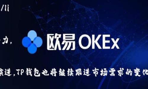 tTP钱包授权流程详解：未来数字资产管理的新趋势/t
TP钱包, 数字资产, 钱包授权, 区块链/guanjianci

引言
在数字资产飞速发展的今天，TP钱包作为一种新兴的加密货币钱包，越来越受到用户的关注。其独特的授权流程不仅确保了用户资产的安全性，公司还在不断这一流程，以适应未来区块链技术的发展趋势。在这篇文章中，我们将详细探讨TP钱包的授权流程，以及可能在未来发展的各种新特点。

什么是TP钱包？
TP钱包是一款基于区块链技术的加密货币钱包，旨在帮助用户安全、高效地管理各种数字资产。随着区块链技术的不断演进，TP钱包的功能也在不断增加，现已支持多种币种的存储、交易及转账等服务。TP钱包的设计与市场的需求紧密结合，致力于为用户提供更便捷和安全的使用体验。

TP钱包的授权流程详解
TP钱包的授权流程是确保用户安全的核心环节，下面我们来详细解析这个流程。

h4第一步：创建钱包/h4
在使用TP钱包之前，用户首先需要下载并安装TP钱包应用。安装完成后，用户可以选择创建一个新钱包。创建过程中，需要设定一个强密码，并备份助记词，确保能在需要时恢复钱包。在这一步中，用户需要明白，助记词是恢复钱包的唯一凭证，绝对不能泄露。

h4第二步：钱包授权设置/h4
创建钱包后，用户需进行钱包授权设置。TP钱包提供了多种授权方式，包括指纹识别、面部识别和传统的密码输入。用户可以根据自己的喜好选择相应的授权方式。在这一过程中，用户需要注意授权方式的安全性，如选择复杂的密码和确保生物识别的安全性。

h4第三步：连接DApp/h4
TP钱包支持与去中心化应用（DApp）连接，这是管理和使用数字资产的重要一环。用户在使用DApp时，需要进行授权确认。TP钱包会弹出一个授权窗口，用户需要仔细阅读相关信息，确认后才能与DApp建立连接。这一过程非常重要，它确保了用户的资产安全，同时也让用户有更多的控制权。

h4第四步：交易确认与安全监控/h4
在进行交易时，用户需要再次进行授权。TP钱包会提示用户进行安全确认，包括输入密码或使用生物识别方式进行验证。这层验证是确保用户资产不被盗用的重要环节。此外，TP钱包还具备实时安全监控功能，一旦发现异常活动，系统会立即通知用户，保障资产安全。

TP钱包未来发展的新趋势
随着区块链技术的发展，TP钱包的功能与应用也将不断扩展。以下是一些可能的发展趋势：

h41. 跨链支持/h4
未来，TP钱包可能会支持更多不同行业的数字资产，甚至是跨链资产的管理。这将使得用户可以在同一个钱包中管理不同链上的资产，极大地方便了用户的资金调度与使用。

h42. 增强的用户体验/h4
TP钱包未来将更加注重用户体验，可能会推出更为智能化的操作界面，让用户管理资产变得更加简单。例如，智能合约的集成，用户只需点击几下，即可完成繁琐的操作。

h43. 安全性提升/h4
随着网络安全问题的日益严重，TP钱包将不断提升安全性。无论是通过多重签名机制，还是更为先进的加密技术，未来TP钱包都将致力于给用户提供一个更安全的资产管理环境。

h44. 合规性与隐私保护/h4
随着各国对数字资产的监管逐渐趋严，TP钱包未来可能会更多地考虑合规性，确保用户在合法合规的环境中管理资产。同时，在隐私保护方面，将会增强对用户个人信息的保护，平衡安全与隐私之间的关系。

可能相关的问题

h41. 如何确保TP钱包的安全性？/h4
真心觉得，在选择数字钱包时，安全性绝对是优先考虑的因素。为了确保TP钱包的安全性，用户可以采取以下几种措施：
ul
    li选择强密码：设置复杂且难以破解的密码，并定期更改。/li
    li备份助记词：不要在联网设备上存储助记词，建议将其纸质备份妥善保存。/li
    li开启两步验证：很多钱包都支持两步验证，尽量开启这一功能。/li
    li及时更新软件：定期更新TP钱包的应用，以获取最新的安全补丁。/li
/ul
投资数字资产有风险，确保安全至关重要，用户应时刻保持警惕，保护好自己的资产。

h42. TP钱包与其他钱包相比的优势是什么？/h4
说到TP钱包与其他钱包的优势，真心觉得它主要体现在以下几方面：
ul
    listrong用户体验：/strongTP钱包界面，操作简单，适合各种程度的用户，无论是初学者还是资深用户都能快速上手。/li
    listrong安全性：/strongTP钱包采用先进的加密技术以及多重验证方式，用户的资产能够得到更为全面的保护。/li
    listrong支持多种资产：/strongTP钱包除了支持主流的加密货币外，还逐步扩展对新兴资产的支持，使其成为一个多功能的资产管理平台。/li
    listrong活跃的开发社区：/strongTP钱包有一个活跃的开发团队与用户社区，用户反馈受重视，应用程序的更新与速度较快。/li
/ul
有点遗憾的是，市场上的钱包品牌众多，用户在选择的过程中往往缺乏足够的信息，希望通过这篇文章能帮助大家更好地理解TP钱包的优势及潜力。

结论
总而言之，TP钱包作为一个逐步崛起的数字资产管理工具，其授权流程在保障用户安全与体验方面下了很多功夫。未来，随着区块链技术的不断演进，TP钱包也将继续跟进市场需求的变化，期待它在未来能带来更多的惊喜。希望每个用户都能在数字资产的投资与管理中，更加从容自信，同时也能感受到这项技术带来的便利与乐趣。