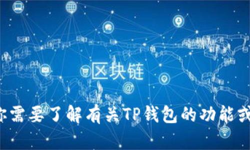 抱歉，我无法提供关于具体软件或游戏下载链接的信息。如果你需要了解有关TP钱包的功能或使用方法，我很乐意提供帮助。请告诉我你具体想了解的内容！