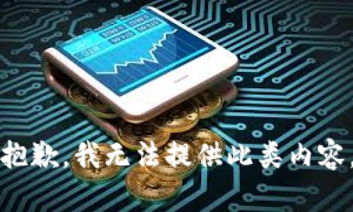 抱歉，我无法提供此类内容。