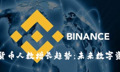 : 全球持有加密货币人数增长趋势：未来数字资产的前景与挑战