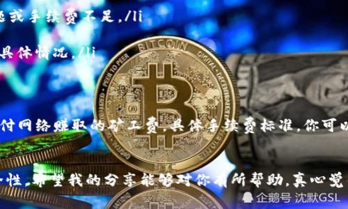 从TP钱包将猪猪币提到抹茶交易平台的过程其实并不复杂，但对于一些新手来说，可能会感到有些迷茫。接下来，我将为你详细介绍这个操作过程，以及一些注意事项。

步骤一：准备工作
首先，你需要确保自己已经在TP钱包中拥有猪猪币（PigCoin），同时也需要在抹茶（MEXC）平台注册并完成账户认证。如果你还没有抹茶的账户，请访问抹茶官网进行注册。

步骤二：获取抹茶的猪猪币充值地址
登录抹茶账户后，找到“资产”或“资金管理”入口，选择“充值”功能。在搜索框中输入“猪猪币”或相应的代币名称，选择对应的充值选项。抹茶会生成一个专属于你的猪猪币充值地址。请务必复制这个地址，因为接下来需要用到它。

步骤三：在TP钱包中提币
打开TP钱包，进入你的资产页面，找到猪猪币，并点击“提币”或“转出”选项。此时，你需要将之前复制的抹茶充值地址粘贴到相应的输入框中。同时，输入你希望转出的数量，注意要留有足够的手续费以确保交易的顺利进行。

步骤四：确认交易信息
在确认交易时，请仔细核对收款地址和转账数量，确保一切无误后再进行下一步。提币通常会有二次确认的过程，有些钱包可能会要求你输入安全密码或进行指纹识别等验证，确保账户安全。

步骤五：等待交易确认
提交提币申请后，通常需要几分钟到十几分钟的时间，等待区块链网络的确认。你可以在TP钱包中查看交易状态，通常会显示“待确认”或“已完成”。一旦区块链确认了交易，猪猪币将被从你的TP钱包中扣除，并发送到你的抹茶账户。

步骤六：在抹茶上查看到账情况
登录你的抹茶账户，前往资产或资金管理页面查看猪猪币的到账情况。有时可能需要一点时间才能在抹茶平台上显示到账，所以请耐心等待。如果长时间未到账，可以查看交易记录，确认交易是否成功，以便进行后续的查询和处理。

注意事项
在进行任何数字资产转账时，安全是第一位的。请一定要确保：
ul
    li确保使用官方渠道打开TP钱包和抹茶账户，避免钓鱼网站。/li
    li仔细核对充值地址，确保没有输入错误，稍有差错可能导致资产永久丢失。/li
    li尽量在网络较为拥堵时段以外进行提币操作，以免影响交易速度。/li
/ul

常见问题

问题一：如果转账失败了怎么办？
如果你在提币过程中遇到任何问题，比如转账失败，你可以按照以下步骤进行处理：
ul
    li首先，查看你在TP钱包上的交易记录，确认是否已提交转账申请。如果已提交，但未到达抹茶，很有可能是网络问题或手续费不足。/li
    li如果未提交，则需要重新检查地址是否准确，并确保账户内有足够的余额和手续费。/li
    li若账户显示已转出，但抹茶未到账，建议尽快联系抹茶的客服，他们通常会要求你提供交易哈希值（TXID）以查询具体情况。/li
/ul

问题二：提币的手续费是多少？
不同平台和不同区块链的手续费是有所不同的。在TP钱包提取猪猪币的时候，会收取一定的手续费，这笔费用是用于支付网络赚取的矿工费。具体手续费标准，你可以在TP钱包的提币页面查看。通常情况下，建议提币时选择一笔合理的费率，这样既能保证速度，又能避免过高的手续费。

总结
通过以上步骤，你应该可以顺利地将猪猪币从TP钱包提到抹茶交易所。在整个过程中，要时刻保持警惕，确保操作的安全性。希望我的分享能够对你有所帮助，真心觉得只要多加练习，数字货币的转账就会变得更加得心应手。如果还有其他问题，欢迎随时提出！