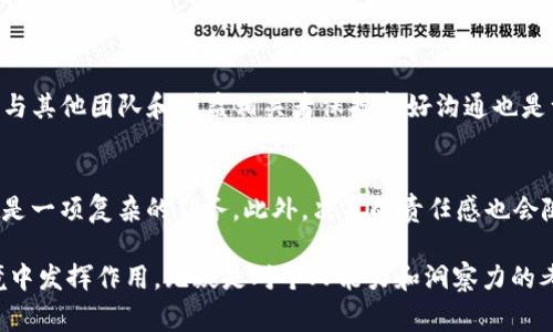 要加入MDX董事会通常需要经历特定的流程和步骤。MDX（MDex）是一个去中心化交易所，拥抱区块链技术的未来发展，拥有自己的生态系统和代币。下面我们将详细讨论如何加入MDX董事会的方法，以及这一过程中的各种关键因素。

理解MDX及其董事会的角色
首先，确保您对MDX生态系统有充分的了解。MDX是基于区块链技术的一种去中心化交易平台，允许用户进行加密资产的交易。董事会通常负责决定平台的战略方向、管理资产和确保生态系统的健康运作。加入董事会不仅要有足够的专业知识和管理经验；同时，您还需要与现有董事会成员有良好的互动，能够积极参与MDX的发展计划。

加入董事会的资格要求
想要成为MDX董事会的一员，您通常需要满足一些基本的资格要求。这些要求可能因具体情况而异，但一般来说，您需要：
ul
    li对区块链技术和加密货币有深入的理解。/li
    li具有丰富的行业经验，尤其是在金融、技术管理或运营等领域。/li
    li展示出良好的领导能力和团队协作能力。/li
    li有一定的社会影响力，能够在业界和社区内推动MDX的发展。/li
/ul

申请流程
一旦确认自己符合资格要求，您接下来需要按照特定的流程申请加入MDX董事会。通常，这包括：
ol
    listrong提交申请材料：/strong包括个人简历、职业经历、项目经验以及您的观点和建议，说明为什么您是合适的人选。/li
    listrong参加面试：/strong这一步骤将可能涉及到现有董事会成员进行的面试，以评估您的能力和对MDX的了解程度。/li
    listrong项目评估：/strong您可能需要展示您将如何促进MDX的成长和发展，包括具体的建议和实施计划。/li
/ol

参与治理的机会
加入MDX董事会后，您将有机会参与到多种治理活动中，例如：
ul
    listrong战略方向制定：/strong与其他董事会成员合作，共同决定MDX未来的发展方向。/li
    listrong资源分配：/strong合理管理平台的资源，以确保其可持续发展。/li
    listrong社区互动：/strong与MDX用户和社区保持良好的沟通，倾听他们的声音，促进用户的参与感。/li
/ul

未来展望与发展趋势
加入MDX董事会的过程中，了解加密货币和区块链行业的未来发展趋势也至关重要。比如，去中心化金融（DeFi）、非同质化代币（NFT）以及更多的跨链交易解决方案正在被市场接受和应用。作为董事会的一员，关注这些发展趋势可以帮助您为MDX制定更好的策略，确保其在竞争激烈的市场中保持领先地位。

情感与挑战
在思考如何加入MDX董事会的过程中，我真心觉得这是一个富有挑战性的旅程。不仅要求个人具备一定的专业素养，还需要在竞争中脱颖而出，获得他人的认同。加入这样的团队，无疑需要勇气以及坚定的信念。而在这个过程中，您也可能会经历一些波折，有时候不得不面对复杂的决策和考验，但这些都是成长的一部分。

可能相关的问题

h4问题1: 加入MDX董事会后的职责是什么？/h4
加入董事会后的职责通常包括参与战略规划、资源管理以及领导团队。董事会成员需要定期参加会议，审议项目进度，确保MDX的长远发展。此外，与其他团队和利益相关者保持良好沟通也是一项重要的职责，确保所有参与者能够共同为平台的发展努力。

h4问题2: 加入MDX董事会的潜在挑战有哪些？/h4
当然，加入MDX董事会并非没有挑战。一方面，您需要适应快节奏的工作环境，快速响应市场的变化；另一方面，与不同背景的团队成员沟通协调也是一项复杂的任务。此外，决策的责任感也会随之加大，任何决策都可能影响到整个生态系统的运作。因此，准备好迎接挑战、保持学习心态显得尤为重要。

总之，尽管加入MDX董事会的旅程可能充满不确定性，但它同样是一个充满机会和成长的过程。我们所处的加密世界瞬息万变，能够在这样的环境中发挥作用，无疑是对个人能力和洞察力的考验。希望在未来的日子里，能够看到更多有志之士加入到MDX的大家庭中，与我们共同创造更加美好的区块链新时代。