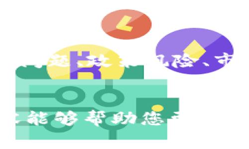 在加密货币市场中，投资者通常会显得有些困惑，因为价格波动是常态，判断其涨跌趋势的指标也很复杂。为了帮助大家更好地理解加密货币的涨跌指标和趋势，接下来我们将详细探讨这一话题。



jiaotai探讨加密货币涨跌的主要指标及其未来趋势/jiaotai
```

关键词

加密货币, 涨跌指标, 市场趋势, 投资分析/guanjianci
```

加密货币市场概述
加密货币市场是一个充满活力且高度波动的领域。随着越来越多的人开始参与，这个市场的动态也在不断变化。从比特币到以太坊，各种数字货币不断涌现，而它们的价格波动也吸引了无数投资者的目光。

价格波动的原因
理解加密货币的价格波动需要考虑多种因素。市场情绪、新闻事件、技术进步、政策环境等，都是影响加密货币价格的重要因素。例如，某些国家对加密货币的监管政策变化，或是大型企业宣布接受某种加密货币作为支付手段，都会直接影响其价格。

主要的涨跌指标
所谓的涨跌指标，就是那些能够帮助投资者判断加密货币市场趋势的工具和方法。以下是一些主要的指标：

1. 交易量
交易量是判断某种加密货币活跃度的重要指标。一般来说，交易量越高，市场的流动性就越好，也就意味着价格可能会上涨。而低交易量则可能表示市场的活跃度不高，价格下跌的风险增大。

2. 相对强弱指数（RSI）
RSI是技术分析中常用的指标，通常用于判断某种资产是否被超买或超卖。当RSI值高于70时，通常被认为是超买状态，价格可能会下跌；而当RSI低于30时，则被视为超卖状态，价格可能会反弹。

3. 移动平均线（MA）
移动平均线是另外一个常用的指标，用来平滑价格变化，以便找到趋势方向。短期移动平均线与长期移动平均线的交叉点，也常常被用作买入或卖出的信号。

4. 布林带（Bollinger Bands）
布林带由中间的移动平均线和上下两条标准差线组成。价格接近上带时，可能会出现卖出信号，而接近下带时，可能会出现买入信号。通过这种方式，投资者可以捕捉到价格的波动范围。

5. 市场情绪指标
市场情绪也是对加密货币价格影响很大的指标，如“恐惧与贪婪指数”。当市场情绪偏向贪婪时，价格往往偏高；而偏向恐惧时，价格可能会回落。

如何结合指标进行投资决策
了解这些指标后，我们可以结合多个指标来进行更全面的分析，而不是单一依赖于其中的一个。例如，若某个加密货币的交易量大幅增加，并且RSI在低位徘徊，那么这可能是一个买入的良机；相反，如果交易量下降而RSI高企，那么投资者或许该考虑卖出。

未来的发展趋势
对于未来加密货币的涨跌指标，我们可以预见以下几个趋势：

1. 技术分析工具的创新
随着技术的不断进步，投资者将会看到更多高科技的分析工具。这些工具将利用人工智能和机器学习，实时分析市场数据，从而提供更准确的买卖信号。

2. 更多数据源的整合
未来，投资者可能会接触到更全面的数据，而不仅限于价格和交易量。例如，社交媒体上的数据、新闻舆情等，都有可能对价格动态产生重要影响。如何将这些数据整合分析，将是未来投资者的一大挑战和机遇。

3. 更加高效的市场机制
随着监管机构对加密货币市场的关注加大，市场机制将不断改善，针对投机行为的监管可能会增加。这意味着投资者需要更加谨慎而理性地决策，以适应新的市场环境。

常见问题
问题一：如何选择合适的涨跌指标？
对于许多新手投资者来说，选择合适的涨跌指标可能会感到困惑。真心觉得，找到适合自己风格的指标才是最重要的。可以从简单的指标开始，如移动平均线和交易量，逐步过渡到更复杂的技术指标如指标等。此外，观看一些在线教程，学习如何应用这些指标，也是一种有效的方式。

问题二：加密货币投资有哪些风险？
虽然加密货币的潜力巨大，但其高风险也是不容忽视的。有点遗憾的是，市场波动性大，可能导致投资者遭受重大损失。此外，安全性问题、政策风险、市场情绪变化等也都可能影响投资结果。因此，建议投资者在进入市场之前，做好全面的风险评估，制定相应的投资策略。

结论
总体来说，加密货币市场的涨跌指标是一个复杂而多变的领域，投资者需要不断学习和实践，以便做出更明智的决策。希望以上内容能够帮助您更好地理解这个充满可能性的市场，并为您的投资之路提供指导。