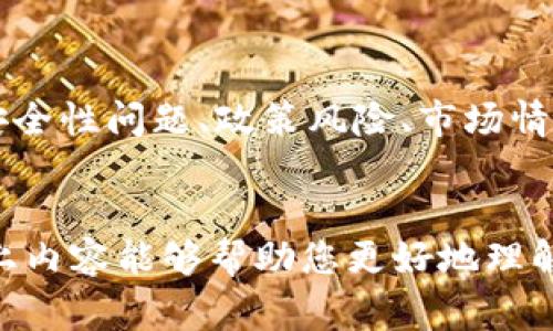 在加密货币市场中，投资者通常会显得有些困惑，因为价格波动是常态，判断其涨跌趋势的指标也很复杂。为了帮助大家更好地理解加密货币的涨跌指标和趋势，接下来我们将详细探讨这一话题。



jiaotai探讨加密货币涨跌的主要指标及其未来趋势/jiaotai
```

关键词

加密货币, 涨跌指标, 市场趋势, 投资分析/guanjianci
```

加密货币市场概述
加密货币市场是一个充满活力且高度波动的领域。随着越来越多的人开始参与，这个市场的动态也在不断变化。从比特币到以太坊，各种数字货币不断涌现，而它们的价格波动也吸引了无数投资者的目光。

价格波动的原因
理解加密货币的价格波动需要考虑多种因素。市场情绪、新闻事件、技术进步、政策环境等，都是影响加密货币价格的重要因素。例如，某些国家对加密货币的监管政策变化，或是大型企业宣布接受某种加密货币作为支付手段，都会直接影响其价格。

主要的涨跌指标
所谓的涨跌指标，就是那些能够帮助投资者判断加密货币市场趋势的工具和方法。以下是一些主要的指标：

1. 交易量
交易量是判断某种加密货币活跃度的重要指标。一般来说，交易量越高，市场的流动性就越好，也就意味着价格可能会上涨。而低交易量则可能表示市场的活跃度不高，价格下跌的风险增大。

2. 相对强弱指数（RSI）
RSI是技术分析中常用的指标，通常用于判断某种资产是否被超买或超卖。当RSI值高于70时，通常被认为是超买状态，价格可能会下跌；而当RSI低于30时，则被视为超卖状态，价格可能会反弹。

3. 移动平均线（MA）
移动平均线是另外一个常用的指标，用来平滑价格变化，以便找到趋势方向。短期移动平均线与长期移动平均线的交叉点，也常常被用作买入或卖出的信号。

4. 布林带（Bollinger Bands）
布林带由中间的移动平均线和上下两条标准差线组成。价格接近上带时，可能会出现卖出信号，而接近下带时，可能会出现买入信号。通过这种方式，投资者可以捕捉到价格的波动范围。

5. 市场情绪指标
市场情绪也是对加密货币价格影响很大的指标，如“恐惧与贪婪指数”。当市场情绪偏向贪婪时，价格往往偏高；而偏向恐惧时，价格可能会回落。

如何结合指标进行投资决策
了解这些指标后，我们可以结合多个指标来进行更全面的分析，而不是单一依赖于其中的一个。例如，若某个加密货币的交易量大幅增加，并且RSI在低位徘徊，那么这可能是一个买入的良机；相反，如果交易量下降而RSI高企，那么投资者或许该考虑卖出。

未来的发展趋势
对于未来加密货币的涨跌指标，我们可以预见以下几个趋势：

1. 技术分析工具的创新
随着技术的不断进步，投资者将会看到更多高科技的分析工具。这些工具将利用人工智能和机器学习，实时分析市场数据，从而提供更准确的买卖信号。

2. 更多数据源的整合
未来，投资者可能会接触到更全面的数据，而不仅限于价格和交易量。例如，社交媒体上的数据、新闻舆情等，都有可能对价格动态产生重要影响。如何将这些数据整合分析，将是未来投资者的一大挑战和机遇。

3. 更加高效的市场机制
随着监管机构对加密货币市场的关注加大，市场机制将不断改善，针对投机行为的监管可能会增加。这意味着投资者需要更加谨慎而理性地决策，以适应新的市场环境。

常见问题
问题一：如何选择合适的涨跌指标？
对于许多新手投资者来说，选择合适的涨跌指标可能会感到困惑。真心觉得，找到适合自己风格的指标才是最重要的。可以从简单的指标开始，如移动平均线和交易量，逐步过渡到更复杂的技术指标如指标等。此外，观看一些在线教程，学习如何应用这些指标，也是一种有效的方式。

问题二：加密货币投资有哪些风险？
虽然加密货币的潜力巨大，但其高风险也是不容忽视的。有点遗憾的是，市场波动性大，可能导致投资者遭受重大损失。此外，安全性问题、政策风险、市场情绪变化等也都可能影响投资结果。因此，建议投资者在进入市场之前，做好全面的风险评估，制定相应的投资策略。

结论
总体来说，加密货币市场的涨跌指标是一个复杂而多变的领域，投资者需要不断学习和实践，以便做出更明智的决策。希望以上内容能够帮助您更好地理解这个充满可能性的市场，并为您的投资之路提供指导。