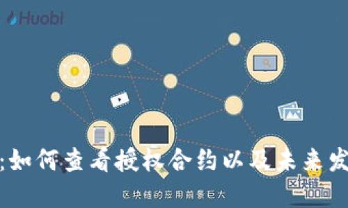 TP钱包：如何查看授权合约以及未来发展趋势