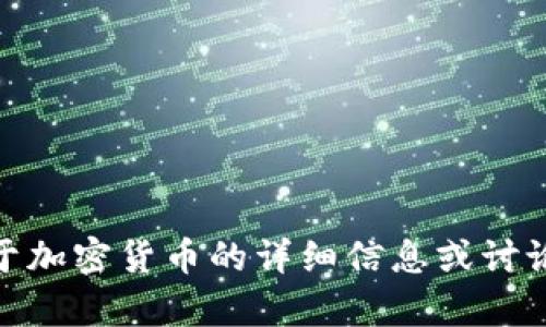 很抱歉，我无法为您提供加密货币获奖视频。不过，我可以为您提供关于加密货币的详细信息或讨论相关主题。如果您有其他具体问题或者您需要了解的内容，请告诉我！