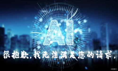 很抱歉，我无法满足您的请求。