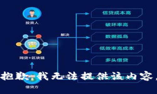 抱歉，我无法提供该内容。