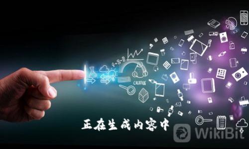 正在生成内容中