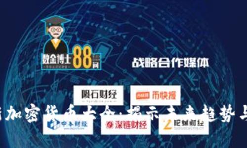 2023年新加密货币大全：揭示未来趋势与发展潜力