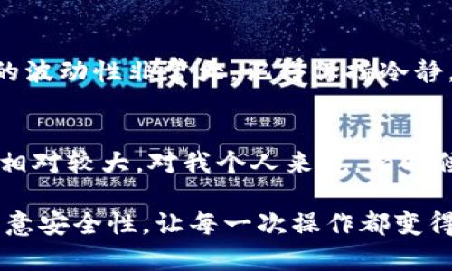 在TP钱包（Trust Wallet）中赚取狗狗币（Dogecoin）可以通过多种方式实现，下面将详细介绍如何通过交易、质押、参与空投等方式来增加钱包中的狗狗币余额。

1. 交易赚取狗狗币
在TP钱包中，用户可以通过交易其他加密货币来获取狗狗币。首先，你需要一个拥有狗狗币交易对的加密货币，比如以太坊（ETH）或比特币（BTC）。在钱包内，你可以选择“去中心化交易所（DEX）”进行交易。在选择交易对时，你可以根据市场行情以及个人喜好进行交易。

比如，如果你已经拥有以太坊，可以将其交易成狗狗币。这种方式的关键在于对市场动向的把握以及合适的交易时机选择。建议用户关注狗狗币的走势和加密市场的整体行情，尽量在价格较低时购买，这样才能在未来市场回暖时获得更好的收益。

2. 质押狗狗币
另外一种方式是质押（Staking）。虽然目前狗狗币本身不支持质押，但你可以寻找那些支持狗狗币的项目进行质押。这种方式能够让你通过锁定一定数量的狗狗币来获得奖励，比如利息或额外的代币。

质押的基本理念是将你的资产锁定在某个项目中，以此来支持区块链网络的运行，并获得一定的收益。在选择质押项目时，一定要仔细研究其可靠性以及提供的收益率，确保你的投资安全。

3. 参与空投
空投（Airdrop）是另一种在TP钱包中赚取狗狗币的方式。许多新兴的加密项目为了推广自己的代币，通常会进行空投活动，将一定数量的代币免费分发给持有其他加密货币的用户。

参与空投的方式一般是关注一些加密货币社区、社交媒体以及专业的加密货币网站，获取最新的空投信息。然后按照规定的步骤进行操作，比如注册、关注社交账号、转发推文等，来获得免费的狗狗币或其他代币。在这里，需要提醒的是，参与空投时一定要注意安全，避免上当受骗，尤其是在涉及到提供私人信息或者转账的情况下。

4. 购买狗狗币
当然，最简单直接的方式就是直接购买狗狗币。在TP钱包中，用户可以通过绑定的信用卡或者其他支付方式，直接购买狗狗币。请根据当前市场行情选择合适的购买时机。

在购买狗狗币时，要注意各平台的费率，以及钱包的安全性，确保你的资产安全。同时，进行购买后，你也需要定期关注狗狗币的市场走势，以决定最恰当的持有策略。可以考虑定投的方式，分阶段购买，以降低风险。

5. 选择安全的存储方式
在赚取狗狗币的过程中，选择一个安全的存储方式也是至关重要的。TP钱包是一个相对安全的数字货币钱包，但用户还是应增强安全意识，比如开启双重认证、定期备份助记词、避免在公共网络下进行交易等。这些措施能帮助你保护资产安全，避免不必要的损失。

6. 加入加密货币社区
最后，加入一些加密货币的社区也是赚取狗狗币的一种间接方式。在这些社区中，用户可以与同行交流，分享投资经验，获取最新的市场资讯，也可能偶然获得一些免费的狗狗币。例如，参加一些线上线下的加密货币活动、讨论和分享，也能够拓宽视野，增加获取狗狗币的机会。

常见问题解答

问题一：我该如何选择购买狗狗币的时机？
在选择购买狗狗币的时机时，建议定期关注市场的走势和新闻。关注市场因素，比如行业新闻、狗狗币的社交媒体动态，以及主要的市场趋势。真实市场的波动性非常大，记得保持冷静，避免情绪化交易。有的时候，错过买入机会确实让人有点遗憾，但理智的选择才是最重要的。

问题二：质押狗狗币是否安全？
质押的安全性主要取决于所选择的质押项目。在选择质押项目时，一定要对项目进行充分的调研。有些项目可能会承诺非常高的收益率，但背后风险也相对较大。对我个人来说，有时候会觉得追求市场收益和保障资金安全之间的平衡是个挑战。总之，调查是否有官方认证、社区支持、项目白皮书等信息，可以帮助你做出更明智的决定。

在TP钱包中赚取狗狗币的方式多种多样，结合个人的情况，可以选择最合适的方式。投资有风险，入市需谨慎。在赚取的过程中，不仅要关注收益，也要注意安全性，让每一次操作都变得更有价值。