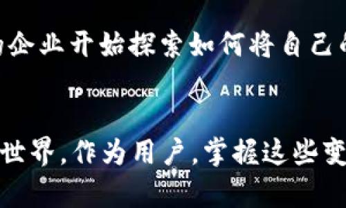 t p钱包中的dapp申请麻烦吗/t  
TP钱包,dapp,区块链,移动钱包/guanjianci

引言：区块链领域中的TP钱包及DApp
在现代数字经济的发展中，区块链技术势不可挡地来到了我们的生活中，尤其是在金融领域。TP钱包作为一种新兴的移动钱包，因其便捷性与安全性得到了用户的普遍认可。而DApp，或去中心化应用程序，作为区块链技术的重要组成部分，正逐渐改变我们在线交互的方式。许多用户对于在TP钱包中申请和使用DApp存在疑问，特别是其麻烦程度如何。今天，我们将详细探讨这个话题，并分享一些对用户未来使用TP钱包的建议和趋势。

TP钱包介绍
TP钱包是一个多链数字资产钱包，支持以太坊、比特币、EOS等多种主流区块链资产的存储与交易。作为一个去中心化的钱包，TP钱包的设计旨在为用户提供最高 level 的安全防护，同时保证资产的自主控制权。这使得用户在使用TP钱包时，可以摆脱传统金融体系带来的种种限制，拥有更自由的资产管理体验。TP钱包不仅功能丰富，还具有良好的用户体验，尤其是在DApp的支持方面，TP钱包是一款不可多得的好工具。

DApp是什么？
DApp（去中心化应用）是建立在区块链技术上的应用程序，其特点在于去中心化、开放性和智能合约的使用。与传统的应用不同，DApp不依赖于中心化的服务器，使得数据与版权掌握在用户手中。而这种去中心化的性质，不仅在保护用户隐私方面具有潜在优势，还能有效防止单点故障及数据篡改。因此，DApp在金融、游戏、社交和供应链等领域展现出了强大的应用潜力，吸引了越来越多的用户与开发者的关注。如今，TP钱包不仅支持众多DApp，还为用户提供了覆盖广泛的资源。

TP钱包中DApp的申请流程
为了能在TP钱包中顺利申请和使用DApp，用户需要了解相应的流程。首先，用户需要在TP钱包中创建账户并完成身份验证。通常，这个过程并不复杂，只需按照钱包的指示进行操作即可。申请成功后，用户便可以在TP钱包的DApp市场中浏览各种可用的应用程序。  
一旦找到合适的DApp，用户只需点击进入，并按照说明进行资金转移或者其他必要的操作。总体而言，TP钱包的DApp申请流程设置的相对简洁，致力于为用户提供流畅的体验。然而，在这一过程中，用户可能会遇到一些问题，比如网络连接不畅、交易失败等，这些都是需要考量的重要因素。

TP钱包中DApp申请的麻烦程度
其实，说申请TP钱包中的DApp麻烦与否，往往因人而异。有些用户可能会觉得过程简单明了，而另一些人则可能会因为技术门槛较高而感到困惑。举个例子，一位初次接触区块链技术的用户或许会对如何添加资产、如何在DApp中进行有效操作等问题感到难以理解。有点遗憾的是，这种情况在某种程度上阻碍了新用户的加入。  
不过，随着TP钱包及其DApp生态的逐渐成熟，越来越多的教程以及社区支援已经涌现而出。用户可以通过各种线上资源，不断学习区块链的相关知识，从而逐步适应这一新兴领域。与此同时，TP钱包也在不断自己的用户界面与操作流程，以期让更多的用户轻松上手。

未来趋势：DApp与TP钱包的发展
在未来，DApp与TP钱包的结合将会越来越紧密。越来越多的应用将涌现出来，在金融、社交、游戏等行业中发挥重要作用。TP钱包将在这个过程中承担至关重要的角色，可能会整合更多新兴技术，如人工智能和大数据分析，从而提升用户的整体体验。  
在安全性方面，TP钱包也将不断进行技术创新，以保障用户资产的安全。用户能够在DApp应用中进行更复杂的金融操作时，TP钱包为用户提供的安全保障将是不可或缺的。此外，用户对去中心化应用的需求将不断增加，TP钱包也需要在实现资产自由化与去中心化的过程中不断进行升级与改进。

可能相关的问题

h4问题1：如何提升TP钱包中DApp的使用体验？/h4
为了提升TP钱包中DApp的使用体验，用户可以注意以下几点：先了解区块链相关知识，尽量多去阅读教程和指南；其次，参与社群，与其他用户交流，获取第一手的使用经验；此外，尽量保持钱包软件的最新版本，避免使用过时的版本导致不必要的操作困难。通过这些措施，用户不仅能大幅提高自己的使用体验，还能在日常使用中获得更多乐趣。

h4问题2：DApp如何对传统应用产生影响？/h4
DApp对传统应用的影响无疑是深远的。由于DApp基于区块链构建，用户的数据和资产不再依赖中心化服务器，增强了用户的控制权和隐私保护。这种情况下，传统应用必须面临转型的压力，以适应去中心化的趋势。越来越多的企业开始探索如何将自己的业务模型与DApp结合，以期实现更高效的服务供给或创新的商业模式。真心觉得，DApp与传统应用的结合，将可能是未来数字经济中最值得关注的趋势之一。

结论
TP钱包中DApp的申请过程虽然在初期可能会让某些新用户感到麻烦，但随着时间的推移，用户会不断适应，并能够灵活运用这一强大的工具。未来，TP钱包和DApp将继续推动区块链技术的演进，为我们打开更广阔的数字经济世界。作为用户，掌握这些变化的趋势，积极参与其中，才能更好地享受带来的各种福利与便利。