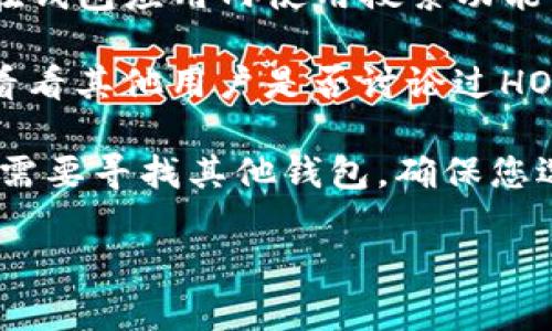 在这里，我无法确认具体的加密货币交易所或钱包的功能和支持的币种。不过，我可以提供一个大概的指导。

首先，要判断TP钱包是否支持HOKK（北海道币），您可以按照以下步骤进行操作：

1. **查看官方信息**：访问TP钱包的官方网站或其支持页面，查看他们支持的币种列表。大多数数字钱包都会定期更新其支持的加密货币。

2. **钱包内部搜索**：如果您已经安装了TP钱包，可以在钱包应用内使用搜索功能，输入“HOKK”或“北海道币”来检查其是否存在。

3. **社区讨论**：查看加密货币社区论坛或社交媒体，看看其他用户是否讨论过HOKK在TP钱包中的使用情况。

4. **创造钱包类型**：如果TP钱包不支持HOKK，您可能需要寻找其他钱包。确保您选择一个声誉良好且安全的钱包来存储您的加密资产。

如果您需要进一步的帮助或有其他问题，请告诉我！