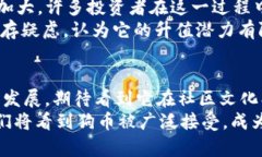   狗币未来发展趋势：从小