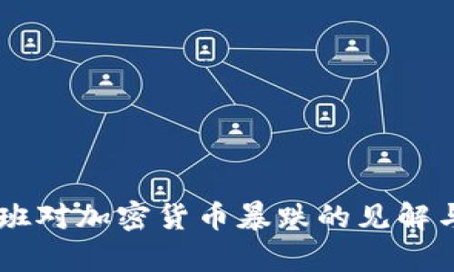 马克·库班对加密货币暴跌的见解与未来展望