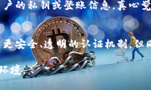 虚拟货币加密认证是指通过加密技术和协议确保虚拟货币交易及其持有者身份的一种方法。这种认证机制在虚拟货币的运作中扮演着至关重要的角色，不仅保护用户的金融安全，还增强了系统的可靠性和信任度。

虚拟货币加密认证的基本概念
虚拟货币，如比特币和以太坊，都是基于区块链技术的数字资产。在这些系统中，加密技术提供了交易的安全性和透明性。加密认证确保只有经过授权的用户才能进行交易，并且所有的交易记录都可以在公开的区块链上进行验证，从而避免了伪造和双重支付的问题。

加密认证的工作原理
加密认证主要依靠公钥基础设施（PKI）和哈希函数来实现。每个用户都有一对密钥：公钥和私钥。公钥可以公开，而私钥则必须保密。当用户进行交易时，他们使用私钥对交易进行签名，确保交易是由他们发起的。其他节点通过公钥验证这个签名，以确保交易的有效性。

为什么虚拟货币需要加密认证
在缺乏中介机构的情况下，虚拟货币的交易完全依赖于对称和非对称加密技术，以确保安全性。没有认证机制的话，任何人都可以伪造交易、盗取资产或进行欺诈。这使得加密认证成为虚拟货币生态系统的基础之一，保护用户和网络的安全。

加密认证在虚拟货币中的应用实例
以比特币为例，每笔交易都通过矿工的验证而被记录在区块链上。矿工借助计算能力解决复杂的数学问题，并验证交易的合法性。在这个过程中，加密技术确保交易是安全的。此外，智能合约的兴起使得加密认证的应用场景越来越丰富，用户能够设定条件自动执行合同，而不需要信任任何中介。

未来虚拟货币加密认证的趋势
随着科技的发展，虚拟货币的加密认证技术也在不断进步。从量子计算到去中心化身份认证（DID），这些新技术将对未来虚拟货币的安全性产生深远影响。但与此同时，也带来了新的挑战，例如如何抵御量子计算等新型攻击。

问题一：加密认证是否能完全防止黑客攻击？
众所周知，再如何严密的加密体系也不能做到完全防止黑客攻击。虽然加密认证提升了交易的安全性，但黑客依然可能利用其他手段，如社会工程学，窃取用户的私钥或登账信息。真心觉得用户在保护自己虚拟资产的过程中，不仅要依靠技术，也要提高自身的警觉性，增强安全意识。

问题二：虚拟货币的合规监管对加密认证的影响是什么？
随着虚拟货币的普及，各国政府开始关注其合规监管。因此，如何在遵循法律法规的基础上实施加密认证，将是未来一个重要的考量。监管可能会促使开发出更安全、透明的认证机制，但同时也带来了规范市场的一系列挑战。有点遗憾的是，在一定程度上，合规可能会降低用户的匿名性，但从长远来看，合规将为虚拟货币的健康发展提供保障。

通过深入的探讨，我们发现虚拟货币加密认证不仅是技术问题，更是人类信任和社会结构的复杂交织。希望未来我们能见证一个更加安全、公正的数字货币环境。