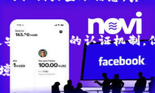 虚拟货币加密认证是指通过加密技术和协议确保虚拟货币交易及其持有者身份的一种方法。这种认证机制在虚拟货币的运作中扮演着至关重要的角色，不仅保护用户的金融安全，还增强了系统的可靠性和信任度。

虚拟货币加密认证的基本概念
虚拟货币，如比特币和以太坊，都是基于区块链技术的数字资产。在这些系统中，加密技术提供了交易的安全性和透明性。加密认证确保只有经过授权的用户才能进行交易，并且所有的交易记录都可以在公开的区块链上进行验证，从而避免了伪造和双重支付的问题。

加密认证的工作原理
加密认证主要依靠公钥基础设施（PKI）和哈希函数来实现。每个用户都有一对密钥：公钥和私钥。公钥可以公开，而私钥则必须保密。当用户进行交易时，他们使用私钥对交易进行签名，确保交易是由他们发起的。其他节点通过公钥验证这个签名，以确保交易的有效性。

为什么虚拟货币需要加密认证
在缺乏中介机构的情况下，虚拟货币的交易完全依赖于对称和非对称加密技术，以确保安全性。没有认证机制的话，任何人都可以伪造交易、盗取资产或进行欺诈。这使得加密认证成为虚拟货币生态系统的基础之一，保护用户和网络的安全。

加密认证在虚拟货币中的应用实例
以比特币为例，每笔交易都通过矿工的验证而被记录在区块链上。矿工借助计算能力解决复杂的数学问题，并验证交易的合法性。在这个过程中，加密技术确保交易是安全的。此外，智能合约的兴起使得加密认证的应用场景越来越丰富，用户能够设定条件自动执行合同，而不需要信任任何中介。

未来虚拟货币加密认证的趋势
随着科技的发展，虚拟货币的加密认证技术也在不断进步。从量子计算到去中心化身份认证（DID），这些新技术将对未来虚拟货币的安全性产生深远影响。但与此同时，也带来了新的挑战，例如如何抵御量子计算等新型攻击。

问题一：加密认证是否能完全防止黑客攻击？
众所周知，再如何严密的加密体系也不能做到完全防止黑客攻击。虽然加密认证提升了交易的安全性，但黑客依然可能利用其他手段，如社会工程学，窃取用户的私钥或登账信息。真心觉得用户在保护自己虚拟资产的过程中，不仅要依靠技术，也要提高自身的警觉性，增强安全意识。

问题二：虚拟货币的合规监管对加密认证的影响是什么？
随着虚拟货币的普及，各国政府开始关注其合规监管。因此，如何在遵循法律法规的基础上实施加密认证，将是未来一个重要的考量。监管可能会促使开发出更安全、透明的认证机制，但同时也带来了规范市场的一系列挑战。有点遗憾的是，在一定程度上，合规可能会降低用户的匿名性，但从长远来看，合规将为虚拟货币的健康发展提供保障。

通过深入的探讨，我们发现虚拟货币加密认证不仅是技术问题，更是人类信任和社会结构的复杂交织。希望未来我们能见证一个更加安全、公正的数字货币环境。