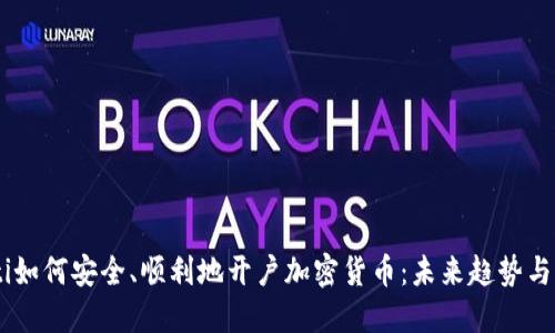 iaoti如何安全、顺利地开户加密货币：未来趋势与发展