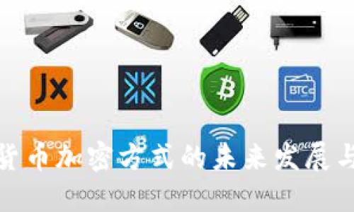 加密货币加密方式的未来发展与趋势