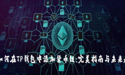 ### 如何在TP钱包中添加货币链：完美指南与未来趋势分析