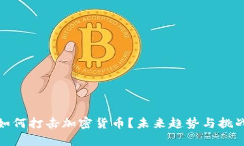 银行如何打击加密货币？未来趋势与挑战分析