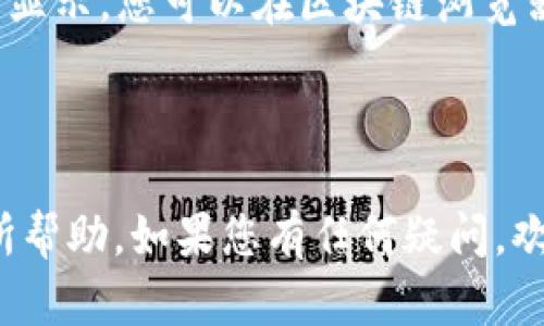 激活TP钱包中的TRX（波场币）相对简单，以下是一些步骤和相关信息，帮助您顺利完成激活过程。

### 如何激活TP钱包中的TRX

1. 下载与安装TP钱包
首先，您需要确保已在您的手机上安装了TP钱包。您可以在各大应用商店中搜索“TP钱包”进行下载，安装后，打开应用程序。

2. 创建或导入钱包
打开TP钱包后，您将看到创建新钱包或导入现有钱包的选项。如果您是首次使用TP钱包，可以选择“创建钱包”，然后按照提示设置密码和备份助记词。如果您已有钱包，可以选择“导入钱包”，输入您的助记词或私钥进行恢复。

3. 选择TRX资产
在钱包主界面，您会看到钱包中支持的各种数字货币。在此处找到TRX（波场币），通常它会在币种列表中显示。如果您未能找到TRX，您可以通过搜索框输入“TRX”来快速找到。

4. 激活TRX资产
如果您的TRX余额为零，您需要从其他平台转入TRX，以激活该资产。您可以在交易所购买TRX，然后将其提取至您的TP钱包地址。确保您在提取时使用正确的钱包地址，以避免资金损失。

5. 确认交易
一旦您完成了TRX的转入，您可以在TP钱包中查看到相应的余额。通常情况下，交易确认需要一些时间，具体取决于区块链的拥堵情况。您可以在TP钱包中查看交易状态，确认是否成功激活。

6. 使用TRX进行交易
激活后，您就可以使用TRX进行各种交易和支付。TP钱包支持与多个去中心化应用（DApp）连接，您可以使用TRX进行交易、投资或参与其他区块链项目。

### 可能遇到的问题

问题1：如何确保TRX转账的安全性？
在进行TRX转账时，确保使用官方交易所或平台进行购买，并仔细检查钱包地址。在TP钱包中，您可以选择通过扫描二维码或复制粘贴钱包地址来确保输入的地址准确无误。此外，开启双重认证和设置复杂的密码也能增加账户的安全性。

问题2：如果转账未到账该怎么办？
有时，转账可能由于网络拥堵或其他原因未能及时到账。您可以在TP钱包中查看交易记录，确认交易状态。如果交易没有错误显示，您可以在区块链浏览器中查询交易哈希码（TxID），查看是否已经在区块链上确认。如果长时间未到账，可以联系交易所的客服，寻求进一步的帮助。

### 结束语

激活TP钱包中的TRX是一个简单的过程，但是在进行数字货币交易时，保持警惕和小心是非常重要的。希望这些信息对您有所帮助，如果您有任何疑问，欢迎随时问我！