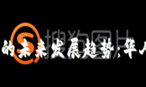 2024年加密货币市场的未来发展趋势：华人在全球化中的新机遇