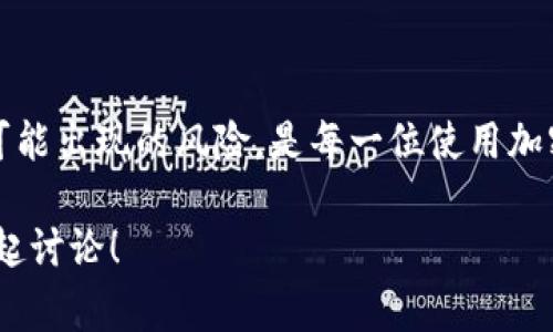 钱包地址是一个由一串字母和数字组成的字符串，通常用于区块链和加密货币网络中，以识别用户的账户。TP钱包（TokenPocket钱包）是一个支持多种区块链资产的数字钱包，用户可以在其中管理和交易自己的加密货币。

### 什么是TP钱包地址？

TP钱包地址是用户在TP钱包中的唯一标识符，这个地址用于接收和发送各种加密货币。每个钱包地址都是独一无二的，通常表现为一串字母和数字。为了确保安全性，钱包地址一般是不易于被记忆的，因此用户通常会复制和粘贴这个地址进行交易。

### 如何找到TP钱包地址？

在TP钱包中找到自己的钱包地址相对简单。用户可以通过以下步骤来获取：

步骤1：打开TP钱包
首先，用户需要在手机上下载并打开TP钱包应用。登录到自己的账户，如果没有账户，需要先注册一个新账户。

步骤2：选择对应的区块链
在应用中，用户可以根据自己的需求选择相应的区块链网络，例如Ethereum、Binance Smart Chain等。每种区块链都有各自的地址格式。

步骤3：获取钱包地址
在选择了相应的币种后，用户可以在“资产”或“钱包”页面中找到该币种的地址，通常会有“复制地址”的选项。在发送资金时只需粘贴此地址即可。

### TP钱包地址的类型

TP钱包支持多种区块链，因此用户的地址可能会根据所选择的区块链而有所不同。这里列出几种常见的地址类型：

以太坊地址（Ethereum）
以太坊地址一般以“0x”开头，后面跟随40个十六进制字符。

比特币地址（Bitcoin）
比特币地址通常以“1”、“3”或“bc1”开头。

币安智能链地址（BSC）
币安智能链地址也类似于以太坊，通常以“0x”开头，后面跟随40个字符。

### 如何保护你的TP钱包地址？

保护钱包地址和私钥是非常重要的，因为一旦泄露，可能导致资产损失。以下是一些保护钱包的建议：

1. 不要分享你的私钥
用户的私钥是访问其钱包和资金的凭证，切勿与任何人分享。

2. 启用双重认证
为了增加安全性，用户可以启用双重认证（2FA），增加另一层保护。

3. 谨慎选择交易平台
在不同平台上进行交易时，请选择信誉良好的交易所，以确保资金安全。

### 常见问题解答

问题1：如果我丢失了TP钱包的访问权限怎么办？
真心觉得如果丢失访问权限是相当严重的麻烦！TP钱包提供了恢复助记词功能。用户在初次创建钱包时会被提示保存助记词，这是一组随机单词，用于在丢失设备或访问权限时恢复钱包。找回助记词的过程可能需要一些时间和耐心，但绝对是恢复资产的关键。

问题2：如何避免在使用TP钱包时被诈骗？
有点遗憾的是，许多人在使用加密货币时可能遭遇诈骗。为了避免这种情况，用户应确保对所有交易进行充分的验证。不论是交易金额，还是对方的身份，最好的方法是通过官方渠道获取信息。时刻保持警惕，提升防骗意识，是保障自己资产安全的最佳策略。

### 小结

TP钱包及其地址是加密货币交易中的重要组成部分。熟悉如何找寻自己的钱包地址，如何保护它，以及如何处理可能出现的风险，是每一位使用加密货币的用户都需要掌握的技能。通过安全措施和合理的使用习惯，我们可以更安心地参与这场数字货币的革命。

希望这篇文章能帮助到你，让你在加密货币的旅程中更加顺利！如果你有任何其他的问题，请随时提出来，我们一起讨论！