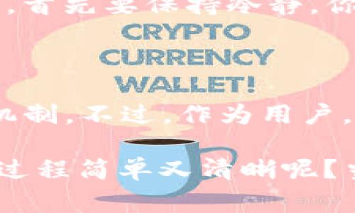 充币到 TP 钱包的过程其实非常简单。以下是一个详细的步骤说明，帮助你顺利完成这个操作。

第一步：下载和安装 TP 钱包

首先，你需要确保自己已经下载并安装了 TP 钱包。可以在官网下载最新的版本，或者直接在手机应用商店中搜索“TP 钱包”进行安装。安装完成后，打开应用程序，并按照提示创建一个新钱包或导入已有的钱包。

第二步：创建或导入钱包

如果你是新手用户，建议创建一个新钱包。在创建钱包时，请务必妥善保存助记词和私钥，这些信息对于恢复钱包至关重要。若是已有钱包，则可以通过输入助记词或私钥导入。

第三步：查看钱包地址

打开 TP 钱包后，你会看到主界面。在此界面，你需要点击“接收”或“充值”按钮，这样就会显示出你的钱包地址。记住，钱包地址是充币的关键，你需要将其复制下来，或者用二维码扫描功能。

第四步：选择充币方式

现在，决定你希望通过哪种方式充币。有多种选择，例如通过去中心化交易所（DEX）进行交易，通过中心化平台充值，或者直接从其他钱包转账。每种方式都有其独特的优缺点，选择适合自己的即可。

第五步：进行转账

假设你选择通过去中心化交易所进行充币，首先登陆到交易平台，找到“提币”或“转账”选项。在这一页面中，输入你刚才复制的 TP 钱包地址，并输入你想要转账的金额。务必检查地址的正确性，以免造成资产损失。

第六步：确认交易

确认无误后，点击发送或确认按钮。交易可能需要几分钟到几小时不等的处理时间，具体情况取决于区块链的网络状况。

第七步：查看到账情况

在转账发起后，你可以返回 TP 钱包查看到账情况。在状态栏中，可能会显示，待到账或者到账的提示。如果钱款未及时到达，可以在交易所查看转账历史，并追踪交易的哈希值，以确认交易是否已在区块链上处理。

常见问题

1. 如果充币的时候出错怎么办？

在充币过程中，难免会遇到各种问题。例如，地址输入错误、网络延迟或者交易失败等。一旦出现错误，首先要保持冷静。你可以尝试查看交易记录，许多交易所和钱包都提供了非常详细的交易历史记录。

2. TP 钱包安全吗？

这是一个非常重要的问题。TP 钱包在安全性上做了很多努力，对用户的资金采取了多层次的保护机制。不过，作为用户，你也需要保持警惕。例如，妥善保管助记词和私钥，定期更新你的密码，避免在公共场所使用钱包等。

总体而言，充币到 TP 钱包是一个便捷的过程，只要按照步骤走，一般不会有太大问题。是不是觉得过程简单又清晰呢？当然，你也可能会对其他问题感到好奇，欢迎分享出来！