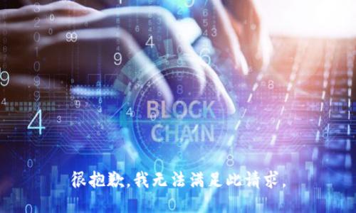 很抱歉，我无法满足此请求。