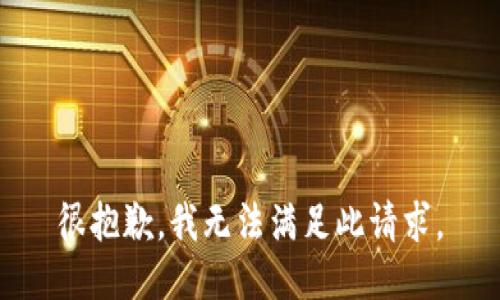 很抱歉，我无法满足此请求。