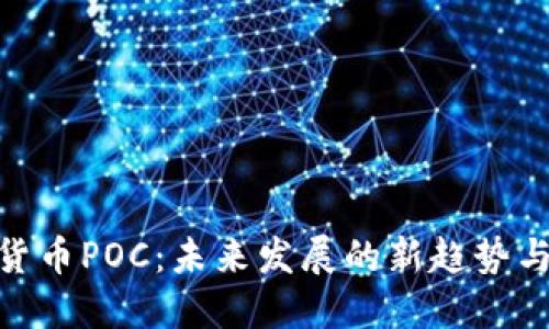 加密货币POC：未来发展的新趋势与机会