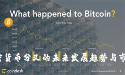 IFO加密货币分叉的未来发展趋势与市场影响