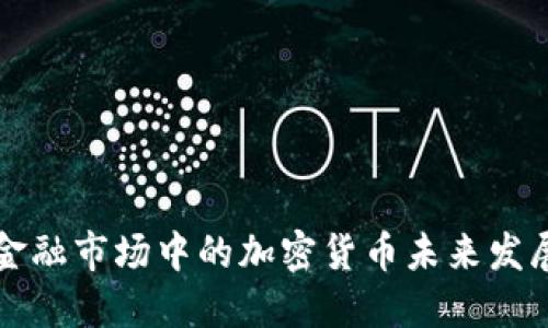 美国金融市场中的加密货币未来发展趋势
