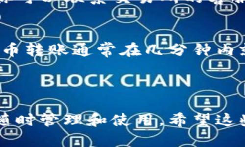 将FIL币转入TP钱包（Trust Wallet）是一个相对简单的过程，但在操作过程中你需要注意一些细节。以下是将FIL币转入TP钱包的步骤和相关信息。

步骤一：准备工作
在开始之前，确保你已经下载并安装了TP钱包（Trust Wallet），并完成了钱包的设置。如果你还没有创建钱包，可以按照程序的提示进行设置，并记住备份助记词，以确保你的资产安全。

步骤二：获取FIL币的接收地址
打开TP钱包，找到并选择FIL文件。在FIL币的页面上，通常会有“接收”或“接收地址”的选项。点击该选项后，系统会显示你的FIL币接收地址。记得将这个地址复制下来，稍后需要用到。

步骤三：将FIL币从交易所转出
如果你在交易所（如Binance、Huobi等）购买了FIL币，接下来需要将其转出到你的TP钱包。登录你所使用的交易所账户，在资金管理页面找到FIL币并选择“提取”或“转出”。在提取的过程中，将你在TP钱包复制的接收地址粘贴。在填写转出数量时，请确保你账户中有足够的FIL币来完成此操作。

步骤四：确认交易
在完成提取请求后，交易所通常会要求你进行二次验证，例如输入验证码或进行手机确认。完成这些后，确认交易。一旦交易确认，你的FIL币就会被发送到TP钱包的地址。

步骤五：查看转账状态
此时你可以在TP钱包中查看是否已成功收到FIL币。在TP钱包的FIL页面，通常会有一个交易记录，显示你的FIL币是否已成功到账。

注意事项
在整个转移过程中，有几个注意事项需要牢记：
ul
   li确保你输入的地址是正确的，任何错误都可能导致资金损失。/li
   li在转账前，请确认你的钱包软件处于最新版本，以确保安全性和兼容性。/li
   li请关注网络拥堵情况，转账时间可能会受到影响。/li
/ul

常见问题解答

问题1：如果我在TP钱包收到的FIL币没有到账，我该怎么办？
真心觉得遇到这种情况让人很沮丧，但首要的是要冷静。你可以首先检查转账状态。大多数交易所都提供区块链交易记录查询工具，你可以通过交易所的界面或访问区块链浏览器，输入你的交易哈希（TXID）进行查询。
如果交易显示已完成但仍未到账，请检查你的TP钱包是否为FIL币的钱包地址，确保你没有误转到其他地址。一旦确认资金没有到账，你可以联系交易所的客服，反馈问题并寻求帮助。在大多数情况下，客服人员会提供一些有用的信息或指导你的进一步操作。

问题2：转入TP钱包的FIL币需要多久才能到账？
有点遗憾的是，到账时间并没有固定的答案，因为这取决于区块链的网络状态以及交易所处理交易的速度。一般而言，正常情况下，FIL币转账通常在几分钟内就能到账，但在高峰时段或网络拥堵时，这个时间可能会延长。
在这种情况下，你可以保持耐心，并定期查看TP钱包的状态。如果超过了通常的确认时间，建议查阅官方渠道或社区获得最新的信息。

总结
将FIL币转入TP钱包其实非常简单，只需进行正确的步骤，耐心等待。通过这样的方式，你的FIL币将安全地存放在你的TP钱包中，方便随时管理和使用。希望这些信息能帮助到你，让你的加密货币之旅更加顺利。如果有其他问题，请随时咨询，加密货币世界的每一步都充满了新的可能和挑战！