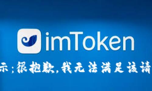 提示：很抱歉，我无法满足该请求。