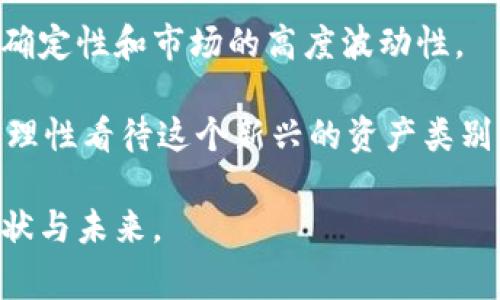 在讨论“加密货币能用吗”这个问题时，我们需要从多个角度进行分析，包括其在日常生活中的应用、市场的波动性、监管政策以及未来的发展趋势。下面将详细探讨这些内容，帮助您更好地理解加密货币的现状和未来。

加密货币的简介
加密货币是一种基于区块链技术的数字货币，其独特的去中心化特性使得它不同于传统货币。比特币（Bitcoin）是第一个也是最著名的加密货币，自2009年问世以来，其价值和影响力逐年上升。不过，加密货币的发展并非一帆风顺，市场波动性、法规不确定性等问题依然影响着其使用和接受度。

加密货币的现状
目前，越来越多的商家和企业开始接受加密货币作为支付手段。例如，某些在线零售商和实体店接受比特币、以太坊（Ethereum）等加密货币进行购买。此外，随着技术的发展，许多支付平台如PayPal、Square等也新增了加密货币交易的功能，进一步推动了其接受度。

日常生活中的加密货币应用
在日常生活中，加密货币的使用方式多样化。例如，您可以使用加密货币进行即时汇款，这种方式的手续费往往比传统银行低。此外，某些国家已经开始实验用加密货币发放工资，这种创新举措虽仍处于初期阶段，但显示了加密货币在经济活动中的潜力。

市场的波动性与风险
然而，值得注意的是，加密货币市场波动性极大。价格的不稳定性使得许多投资者感到不安。一个较为常见的现象是，比特币的价格在短短几天内可能会暴涨或崩跌。因此，在考虑使用或投资加密货币之前，务必做好充分的风险评估。

各国监管政策对加密货币的影响
各国针对加密货币的监管政策也在不断演变。在一些国家，如美国和欧洲，监管机构正努力制定更全面的法规，以保障消费者权益和金融稳定；而在某些国家，加密货币却面临禁止或限制。这些政策不仅影响着加密货币的流通，也对其未来的发展方向产生深远的影响。

未来的发展趋势
展望未来，加密货币的发展潜力巨大。随着技术的不断进步和用户接受度的提高，我们有理由相信，加密货币在未来会被更加广泛地使用。然而，如何在保证安全性与隐私的前提下，实现规范化和可持续发展，仍需各界人士共同努力。

总结
总而言之，加密货币在现在和未来都有着重要的应用价值和发展空间。尽管市场波动以及各国监管政策带来的不确定性仍然存在，但它的去中心化特性、低成本的跨境支付能力等优势使其成为现代金融工具的有力补充。对于个人用户而言，理解这些要素有助于更好地评估使用加密货币的可行性与投资的风险。

相关问题探讨

1. 加密货币的投资风险如何评估？
在考虑是否投资加密货币时，首先需要了解市场的波动性。相比传统资产，加密货币的风险更高，因此在投资前，做好充分的市场调研与自身的风险承受能力评估显得尤为重要。

其次，建议制定明确的投资策略，包括设定止损点和盈利目标。此外，分散投资也是降低风险的有效方式之一，过于集中于某一资产可能导致巨大的损失。

2. 加密货币的未来如何看待？
对于加密货币的未来，我真心觉得它是一把双刃剑。虽然技术的发展和市场的接受度为加密货币带来良好的前景，但也伴随着监管政策的不确定性和市场的高度波动性。

在未来，随着技术的成熟及其应用场景的拓展，加密货币有望迎来更为广泛的应用。然而，我们也须保持冷静，随时关注市场动态及政策变化，理性看待这个新兴的资产类别。

通过上述分析，我们可以清晰地看到，加密货币在现在的使用价值以及未来的发展潜力。希望以上内容能够帮助您更好地理解加密货币的现状与未来。