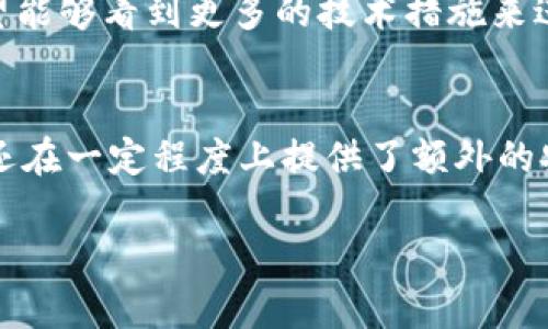 如何判断假TP钱包？未来数字资产安全趋势解析

TP钱包, 假钱包, 数字资产安全, 区块链/guanjianci

引言
在当今数字经济蓬勃发展的时代，越来越多的人开始接触和使用数字资产，尤其是各种加密货币。与此同时，数字资产的安全问题也愈发引起人们的关注。TP钱包作为一种流行的数字资产钱包，其便利性和安全性备受用户青睐，但市场上也出现了不少假TP钱包。那么，我们该如何判断假TP钱包呢？

一、理解TP钱包的基本功能
首先，了解TP钱包的基本功能是至关重要的。TP钱包是一款多功能的数字资产钱包，支持多种加密货币的存储、交易和管理。它通常具备一系列安全功能，如私钥管理、助记词生成以及加密功能。了解了这些基本功能后，我们才能更好地识别假钱包的特征。

二、假TP钱包的特征
假TP钱包往往具备一些显著的特征，用户只需留意即可识别。
ul
    listrong界面粗糙：/strong真钱包通常在UI设计上较为精致，而假钱包可能显得贫乏和草率。/li
    listrong缺乏安全保障：/strong真正的TP钱包会提示用户备份助记词和私钥，而假钱包可能完全忽视这一点。/li
    listrong低评或负面记录：/strong在应用商店中查看用户评价，可以帮助我们识别那些存在问题的假钱包。/li
/ul

三、如何验证TP钱包的真实性
验证TP钱包的真实性可以通过多个渠道进行:
ul
    listrong官方网站：/strong首先，在下载钱包前，确保访问其官方渠道进行下载，避免通过第三方平台。/li
    listrong社区反馈：/strong查阅区块链领域的社区论坛，获取用户的反馈和使用体验，可以帮助判断钱包的可靠性。/li
    listrong代码开源：/strong许多优秀的钱包会选择开源代码，用户可以查看代码，确保其安全性。/li
/ul

四、未来数字资产安全趋势
在经历了多次安全事件的洗礼后，数字资产安全领域正在不断发展和应用新技术。例如，区块链技术的不断强大，智能合约的普及应用，以及多重签名技术的应用都让数字资产安全性有了显著提升。未来，我们可能会看到更多的加密技术与生物识别技术结合，以进一步提升用户的资产安全。

五、真心觉得保护资产的重要性
在这个瞬息万变的数字时代，保护自身的资产安全尤为重要。拿我个人的经历来说，刚接触加密货币时，我就因为轻信他人的推荐，下载了一个看似可靠的钱包，结果失去了不少资金。真心觉得，经历过这样的教训后，才明白了使用正规渠道的重要性。

六、可能相关的问题
在我们探讨了如何判断假TP钱包后，可能会有以下几个相关问题：

问题一：假TP钱包是否会窃取用户信息？
有点遗憾的是，假TP钱包确实会存在窃取用户信息的风险。许多假钱包通过伪装成真钱包来诱骗用户输入敏感信息，如助记词或私钥。一旦用户填写了这些信息，黑客便能轻而易举地控制用户的数字资产。因此，用户在使用任何钱包时，务必提高警惕，确保信息输入的安全性。

问题二：有没有工具可以帮助判断钱包的真假？
当前市场上确实存在一些工具和网站，它们专门用于监测和评估数字资产钱包的安全性。例如，一些网站能够聚合用户对不同钱包的评价并分析其口碑。当然，虽然这些工具能够提供一定的信息，但最终的判断还是需要用户自身的谨慎和判断力。

总结
判断假TP钱包并非易事，但通过了解钱包的基本功能、识别假钱包的特征以及验证其真实性，可以有效降低风险。随着数字资产安全领域的发展，未来我们希望能够看到更多的技术措施来进一步保护用户的财富安全。真心希望每一位用户都能在这段数字资产旅程中，安全无忧，财运亨通。 

趣味延伸
与此同时，也许在我们熟悉数字资产的同时，不妨在生活中加入一点趣味。比如，您是否尝试过用NFT制作个性化的身份证明？这样的结合不仅提升了趣味性，还在一定程度上提供了额外的安全保障。未来的数字世界，或许会充满更多意想不到的创意和机会。在这条迅速发展的道路上，继续关注数字资产的安全动态，将会是每位投资者的必修课。 

希望这些内容能够帮助您更好地理解如何判断假TP钱包，以及未来数字资产安全的趋势和挑战。