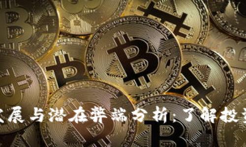 加密货币的未来发展与潜在弊端分析：了解投资前的风险与机遇